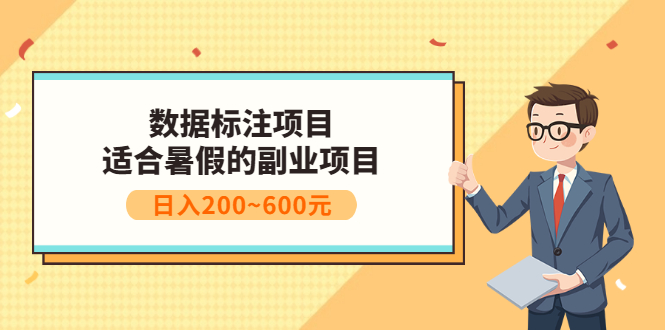 【副业3432期】副业推荐：数据标注项目，适合暑假的副业兼职项目，日入200~600