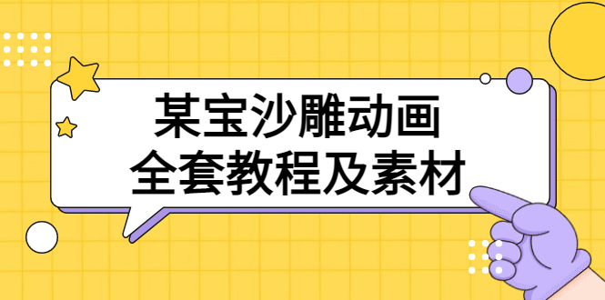 【副业3445期】沙雕动画制作教程：沙雕动画全套教程及素材 60G，可转卖，一单卖79.9