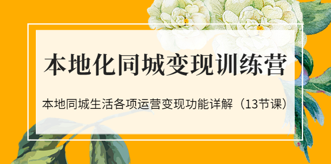 【副业3447期】本地同城赚钱项目：本地化同城生活副业项目变现功能详解（13节课）