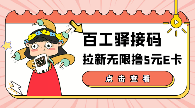 利用京东e卡怎么赚钱：百工驿接码拉新无限撸5元E卡，日入几百【玩法教程】