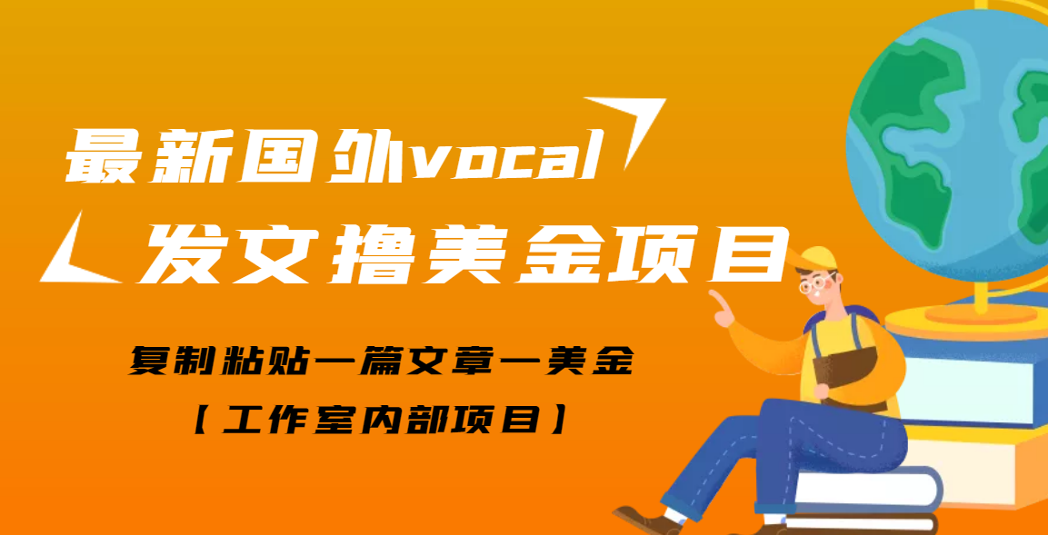 【副业3502期】副业赚钱：最新国外vocal发文撸美金项目，复制粘贴一篇文章一美金