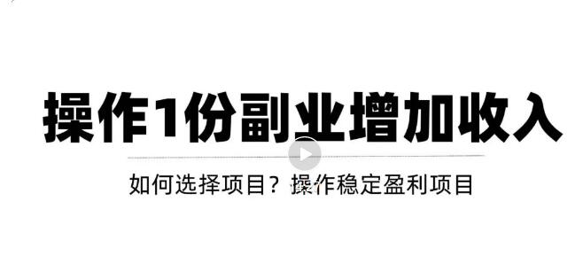 新手副业适合做什么：新手通过副业增加收入，从项目选择到玩法分享！