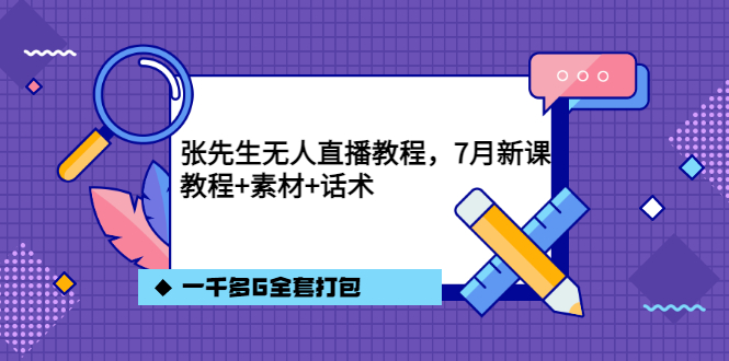 【副业3523期】抖音无人直播如何操作：7月最新张先生无人直播教程，教程素材话术1000G全套