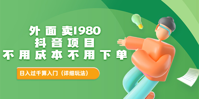 抖音怎么赚钱：外面卖1980的抖音项目，零成本，日入过千【玩法教程】