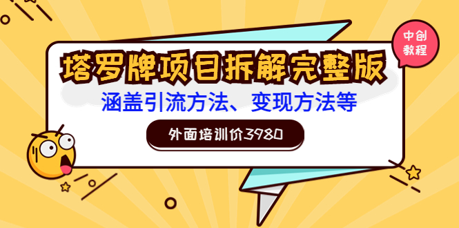 怎么用塔罗牌赚钱：外面培训价3980的项目《塔罗牌项目拆解完整版》