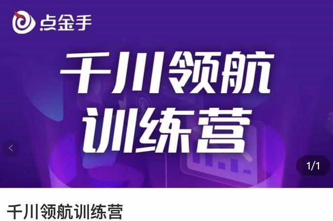 抖音千川投放技巧：干川逻辑与算法的剖析与讲解（原价999）