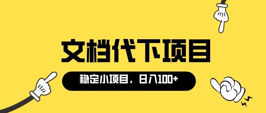 文档代下载怎么赚钱：各类文库付费文档代下项目，0成本日赚100＋（软件+教程）