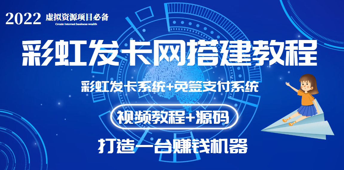 【副业3567】发卡网搭建源码：外面收费几百的彩虹发卡网+码支付系统【教程+源码】