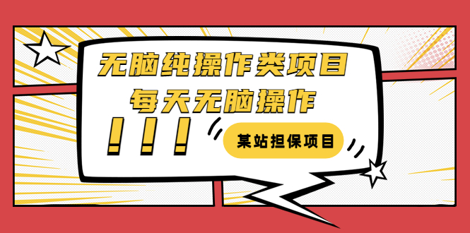 【副业3582】副业项目：零基础纯操作类项目，需要周转资金【教程+软件】