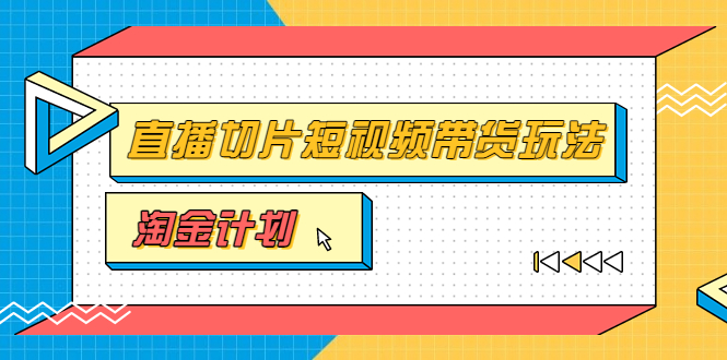 直播切片怎么做：淘金之路第十期训练营，小杨哥直播切片短视频带货玩法