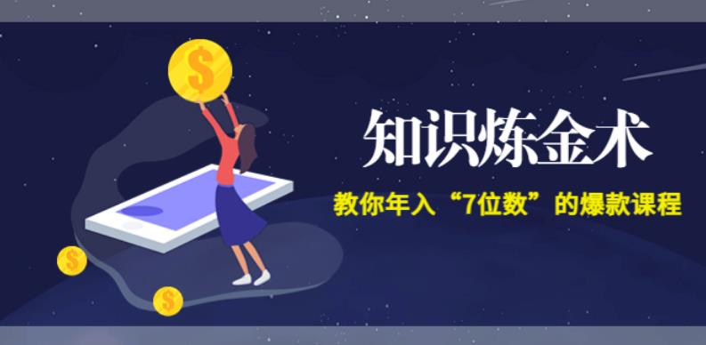 赚钱快的路子：智多星《知识炼金术》教你年入“7位数” (全集录音+文档+导图)