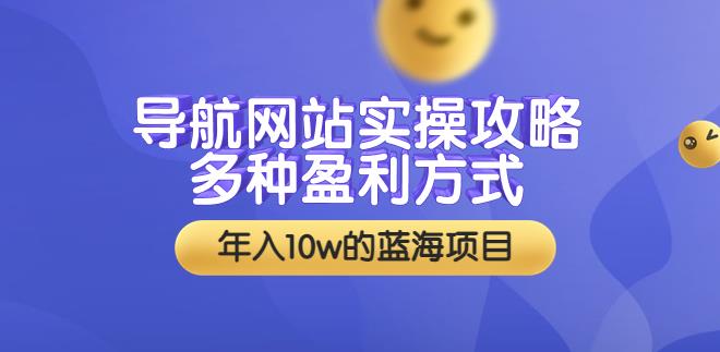 【副业3624】副业赚钱之导航站搭建实操：多种盈利方式，年入10w+（教程+源码）