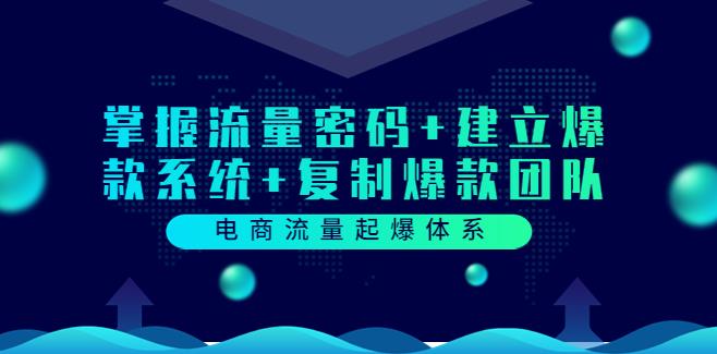 【副业3625】流量增长运营：掌握流量密码+建立爆款系统+复制爆款团队（价值599）