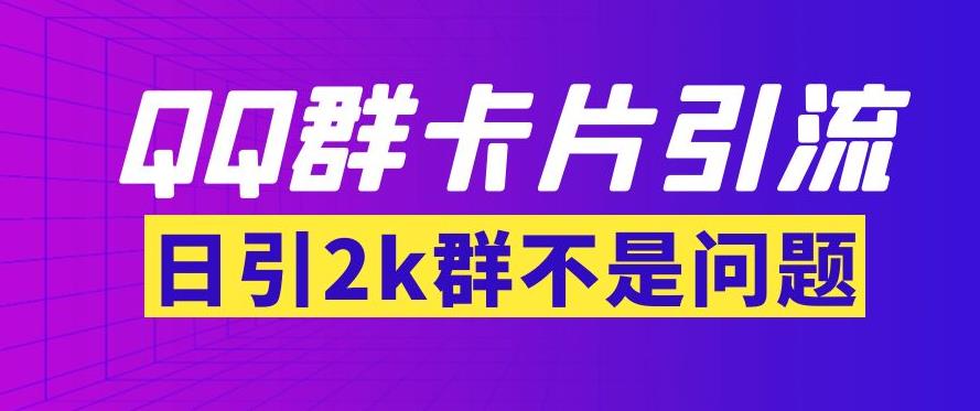 QQ群最新卡片引流技术，日引2000+(群发软件+教程)