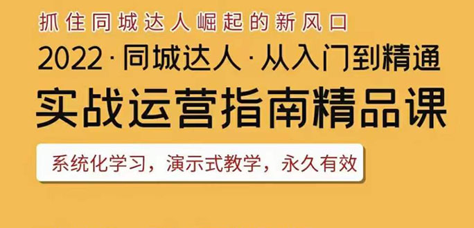 【副业3658】抖音团购达人怎么做：2022抖音同城团购达人实战指南，从入门到精通全套