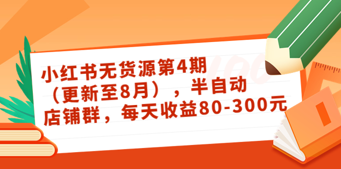 【副业3665】小红书怎么赚钱：绅白不白·小红书无货源第4期（更新至8月）日入80-300