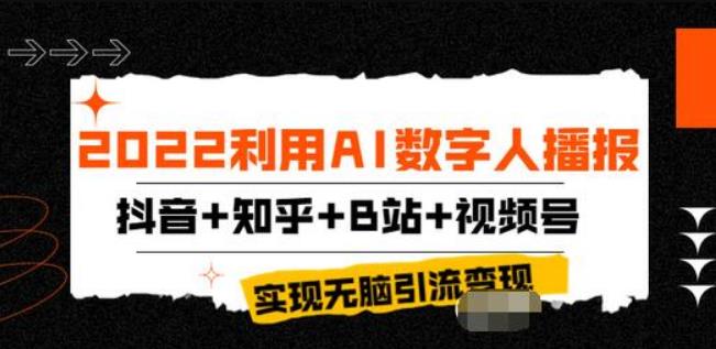 【副业3698】虚拟ai直播：2022AI数字人播报，抖音+知乎+B站+视频号，实现无脑引流变现