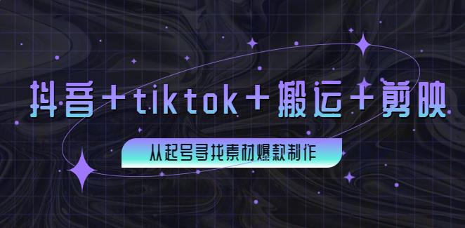 【副业3736】在国内怎么玩tiktok：百万粉丝博主·抖音+tiktok+搬运+剪映+起号+爆款