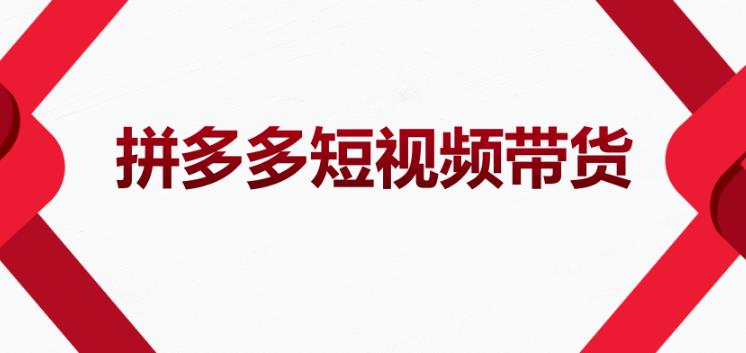 【副业3746】拼多多短视频带货怎么操作：适合新手小白的拼多多短视频带货教程