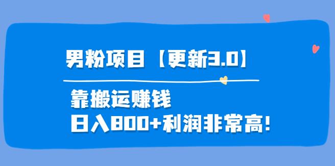 男粉怎么赚钱：道哥说创业·男粉项目【更新3.0】靠搬运赚钱，日入800+