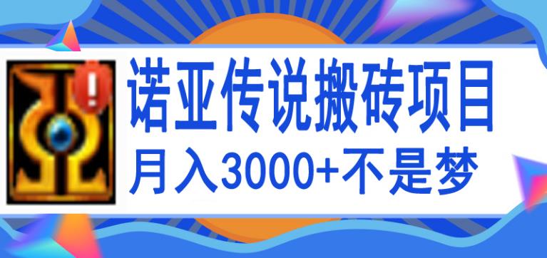 诺亚传说手游搬砖攻略：诺亚传说小白零基础搬砖教程，单机月入3000+