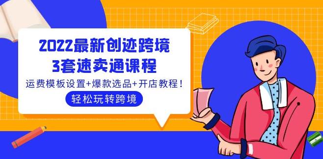 【副业3790】速卖通怎么开店：2022最新创迹跨境电商3套速卖通教程！