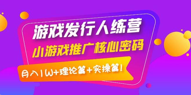 【副业3793】抖音怎么赚钱：游戏发行人训练营，月入1W+理论篇+实操篇！