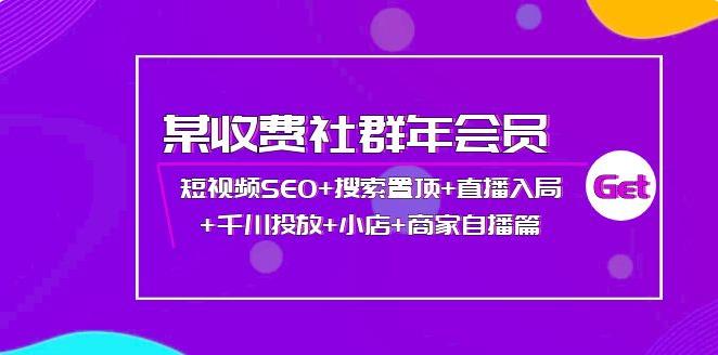 抖音短视频SEO+搜索置顶+直播入局+千川投放+小店+商家自播篇