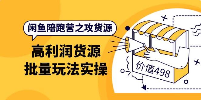 怎么在闲鱼赚钱：9月最新闲鱼高利润货源批量玩法，月入过万实操