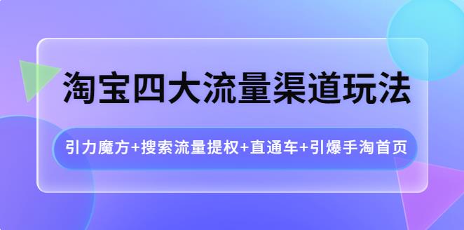 淘宝流量怎么提高：淘宝引力魔方+搜索流量提权+直通车+引爆手淘首页