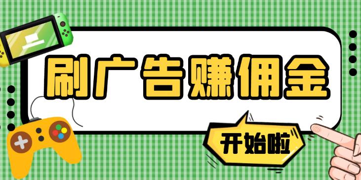 刷广告赚佣金：最新手动刷广告赚佣金项目，号称一天50+ 【教程+软件】