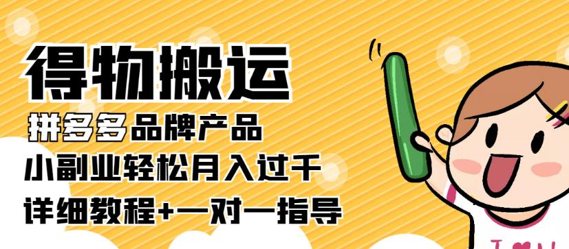 【副业3829】做什么副业可以挣点钱：得物搬运拼多多品牌产品【详细教程】