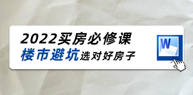 如何买房子技巧和方法：2022樱桃买房楼市避坑必修课