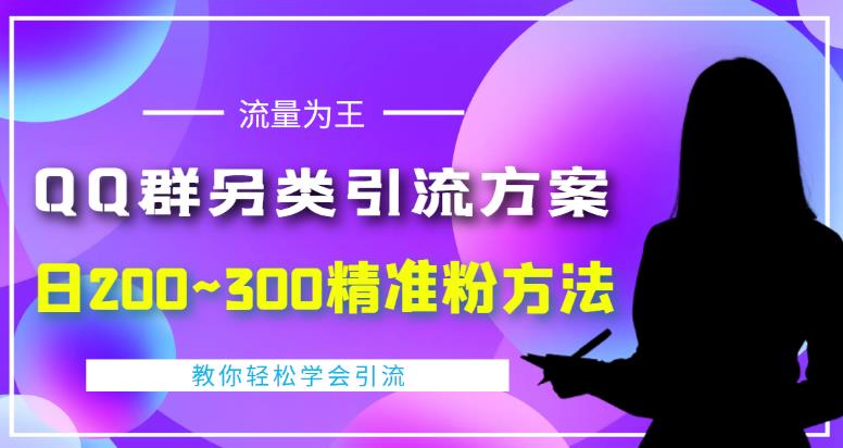 QQ群引流拉人，另类引流方案：日200~300精准粉方法