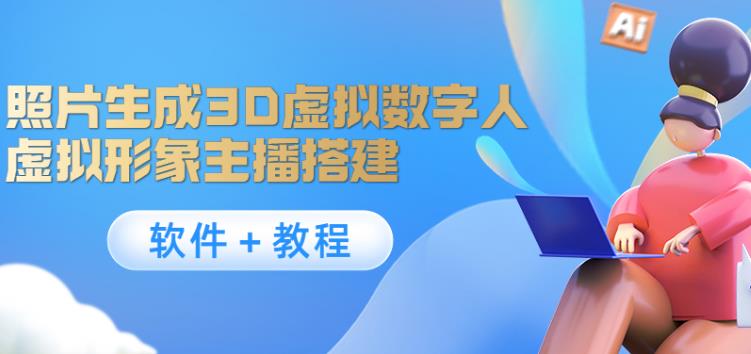 虚拟主播怎么弄：照片生成3D虚拟数字人，虚拟形象主播搭建(软件＋教程)