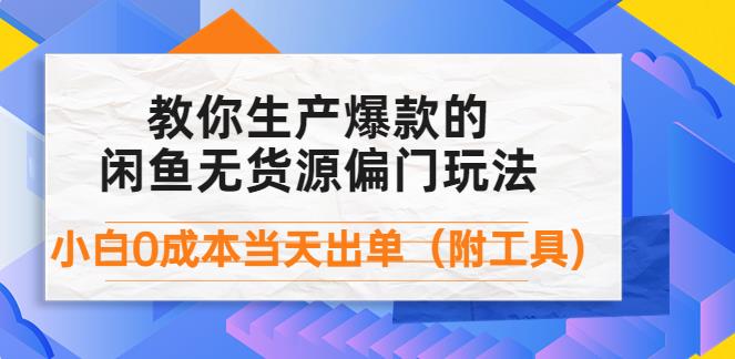 闲鱼项目如何操作：闲鱼爆款无货源偏门玩法，0成本出单（附工具）