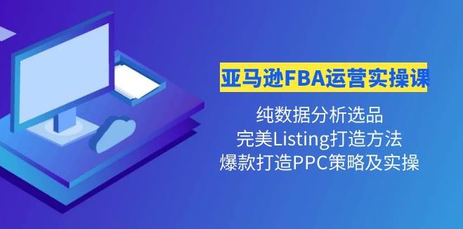 亚马逊电商怎么做：亚马逊FBA运营实操课