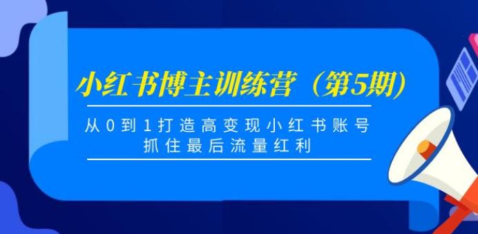 【副业3913】小红书怎么赚钱：从0到1打造高变现小红书账号，博主训练营（第5期)