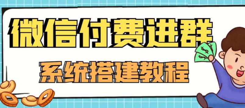 微信付费进群系统：外面卖1000的9.9元微信付费入群（源码+教程）