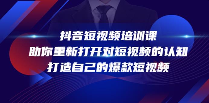 抖音短视频怎么赚钱：打造自己的爆款短视频，抖音短视频培训课