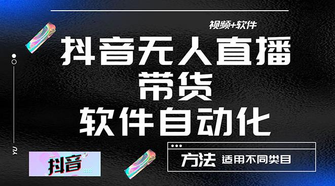 抖音无人直播如何操作：最详细的抖音自动无人直播带货，教程+软件