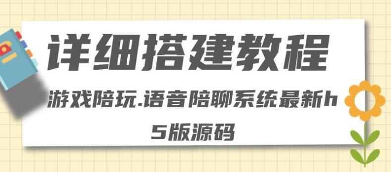 游戏陪玩接单平台：0基础搭建游戏陪玩语音聊天平台（源码＋教程 ）