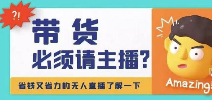 淘宝无人直播的方法和软件：淘宝无人直播带货0基础教程