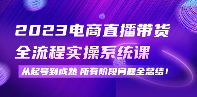 【副业3970】抖音直播怎么赚钱：2023抖音电商直播带货全流程实操系统课