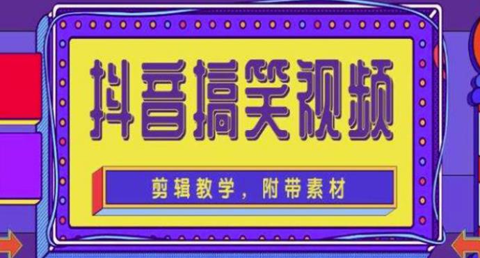 抖音快手搞笑视频项目：0基础制作教程，快速涨粉变现【素材+教程】