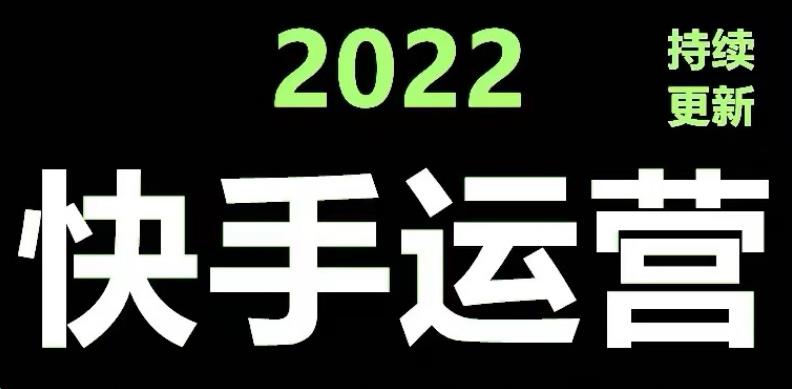 【副业3978】快手怎么赚钱：快手运营教程17套合集，小白玩转快手涨粉变现