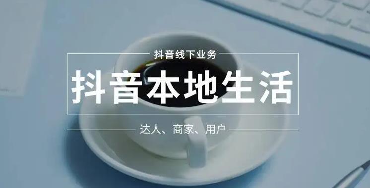 抖音同城本地生活本地推投流实操课：通识篇+实操篇+技巧篇