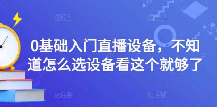 【副业4001】开直播需要什么设备：0基础入门直播设备，选直播设备看这个就够了