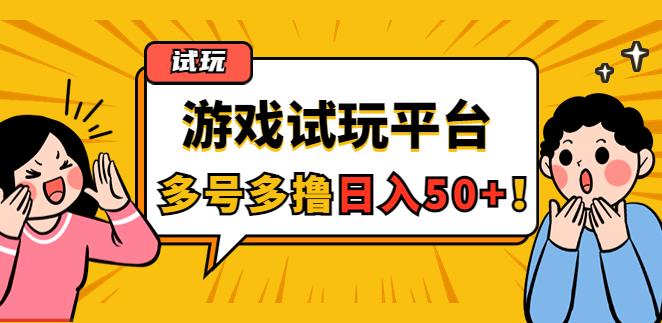 【副业4006】手机上怎么搞副业：游戏试玩任务，随手点单号日入50+，可多号操作