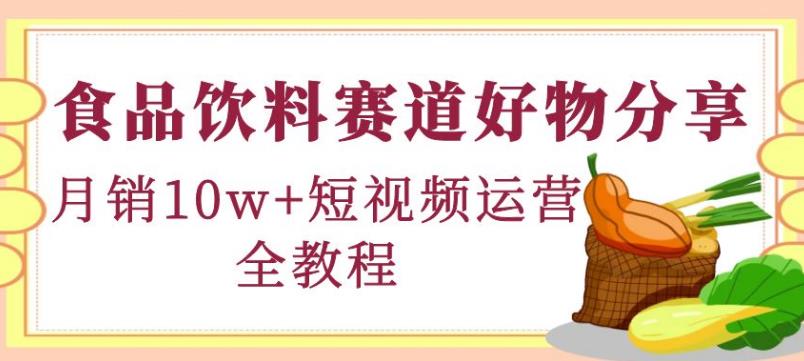 【副业4015期】抖音如何做好物分享赚钱：食品饮料短视频赛道好物分享月销10W+